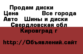 Продам диски. R16. › Цена ­ 1 000 - Все города Авто » Шины и диски   . Свердловская обл.,Кировград г.